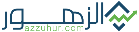 الزهور – Azzuhur